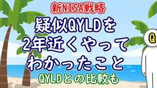 【新NISA戦略】疑似QYLDを2年近くやった結果ーQYLDとの比較も [upl. by Sac]