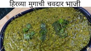 ओल्या हिरव्या मुगाची टेस्टी भाजी  Hirvya mugachi bhaji  How to make mugachi bhaji by Assal Marathi [upl. by Airlie]