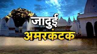 JADUI AMARKANTAK  Dharohar [upl. by Ytinav]