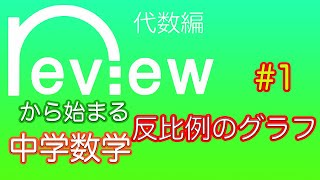 中学数学 代数編『反比例のグラフ①』 [upl. by Kcirted]