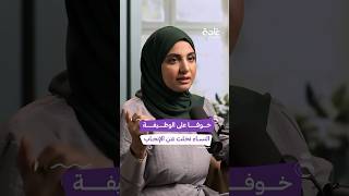 تأثير نظرة المرأة العاملة للإنجاب على مستقبل العمل غادة بودكاست [upl. by Carissa]