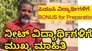 NEET ವಿದ್ಯಾರ್ಥಿಗಳಿಗೆ ಮುಖ್ಯ ಮಾಹಿತಿ  Bonus for PUC students 2024 [upl. by Inoue280]