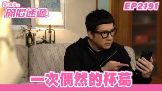 愛．回家之開心速遞｜第2191集完整版｜一次偶然的杯葛｜劉丹、呂慧儀、單立文、湯盈盈、滕麗名、吳偉豪、張景淳、林淑敏、許家傑｜港劇｜粵語中字｜2023 [upl. by Krever334]