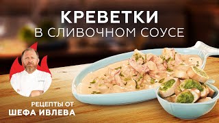 КРЕВЕТКИ В СЛИВОЧНОСОЕВОМ СОУСЕ [upl. by Atilahs]