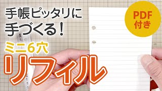 簡単！キレイ！手帳に合ったリフィルを作ります【 ミニ6穴 システム手帳 文房具 】 [upl. by Arten190]