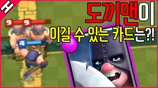 신규 사기카드 도끼맨은 모든 유닛을 이긴다 도끼맨 실험 클래시로얄 실험 Clash Royale 테스터훈 [upl. by Akenehs]