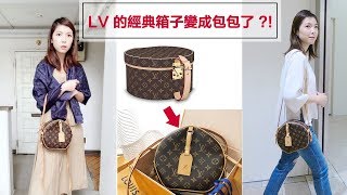 【包包開箱】LV的經典箱子變成包包了？！帽盒包介紹  Louis Vuitton Boite Chapeau Souple [upl. by Ylen]