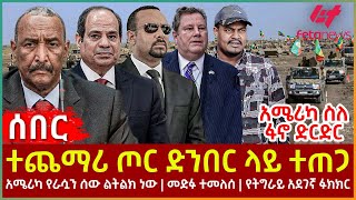 Ethiopia  ተጨማሪ ጦር ድንበር ላይ ተጠጋ፣ አሜሪካ ስለ ፋኖ ድርድር፣ አሜሪካ የራሷን ሰው ልትልክ ነው፣ መድፉ ተመለሰ፣ የትግራይ አደገኛ ፉክክር [upl. by Euqinotna897]