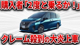 人気NO1ミニバンの末路買ったら後悔する、とんでもない理由がバレてしまった日産の最高傑作【ゆっくり解説】 [upl. by Battat]