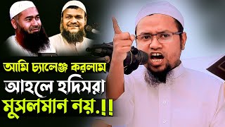 আহলে হাদিসরা ইহুদিদের দালাল ১০০ । কঠিন ধোলাই । মুফতী রেজাউল করিম আবরার Mufti Rejaul Karim Abrar [upl. by Sundberg]