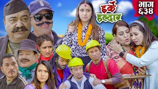 Harke Haldar  गाउँपालिकामा जागिर  14 January 2024 Ep 634 [upl. by Eyk429]