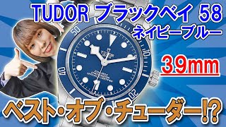 今話題の“青時計”はコレでしょう！「ブラックベイ58・ネイビーブルー」はTUDORの魅力が詰まってる！TUDOR  BLACK BAY 58 NAVY BLUE 79030B【ウォッチ911】 [upl. by Torey]