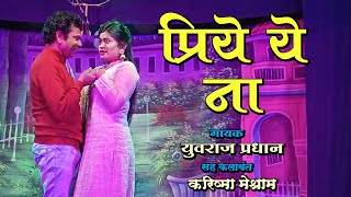 Priye Ye Na  Yuvraj Pradhan Natak Song  Karishma Meshram  प्रिये ये ना  HK Production [upl. by Theda]