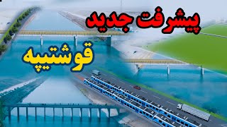 پیشرفت جدید در کانال قوشتیپهنگرانی همسایه ها از بزرگترین پروژه حیاتی [upl. by Eseilanna]