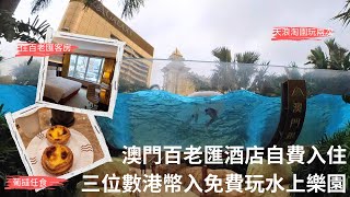 【兩公婆玩澳門】百老匯酒店｜澳門百老匯｜天浪淘園｜澳門水上樂園｜免費玩水｜澳門百老匯酒店｜房間實測｜澳門酒店｜住宿測評｜澳門銀河綜合度假城｜澳門銀河｜Broadway Hotel Macau｜自費入住 [upl. by Lienet]