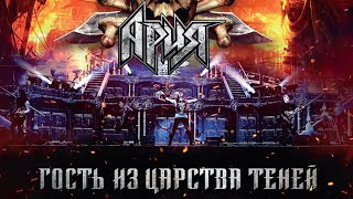 АРИЯ — Гость из Царства Теней LIVE FULL [upl. by Galer]