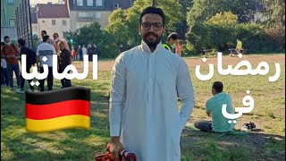 رمضان في المانيا عامل ازاي؟🇩🇪 [upl. by Klump]