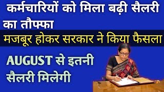 शाम को आई कर्मचारियो की सैलरी बढ़ने की खबर7th pay commission newssainik welfare news today [upl. by Elauqsap974]