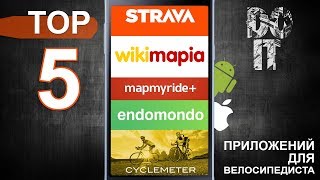 ТОП 5 приложений для велосипедистов под ios и android Strava Endomondo Wikimapia Map my Ride [upl. by Ellednahs647]