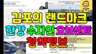 김포 북변4구역 청약정보한강 수자인 오브센트 청약 꼭 하세요김포 퍼펙트 라이프 [upl. by Udenihc]