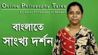 Sankhya Philosophy  Philosophy Class in Bengali  সাংখ্য দর্শন [upl. by Katzen]