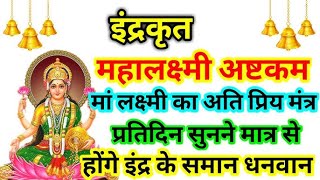 श्री महालक्ष्मी अष्टकम  Mahalaxmi Ashtakam  Powerful Lakshmi Mantra for Money and Prosperity [upl. by Magavern]