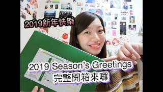 │BTS防彈少年團│2019新年快樂馬上來開箱2019 Seasons Greetings給大家囉 [upl. by Seline492]