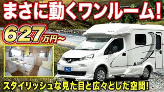 【車中泊】かっこいいキャンピングカー！高さが確保されて運転しやすい車両サイズのNV200キャブコン５名乗車４名就寝【AtoZ】キャンピングカー [upl. by Zachar]