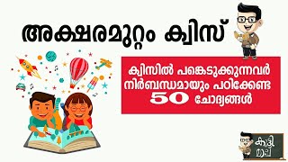 Aksharamuttam quiz 2024  അക്ഷരമുറ്റം ക്വിസ്  Deshabhimani Aksharamuttam Talent Fest 2024 [upl. by Mallis996]