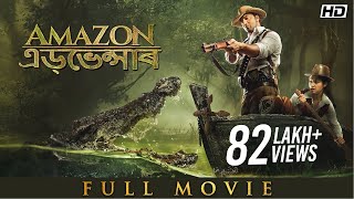 Amazon এডভেন্সাৰ  Full Assamese Movie  Dev  Kamaleshwar Mukherjee  YT Chhobighor  SVF Movies [upl. by Otrebtuc]