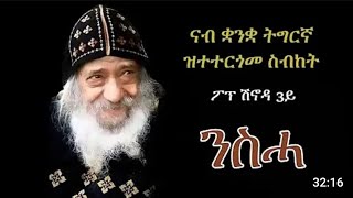 kidane Mehret ንስሓፖፕሽኖዳ3ይብትግርኛ RepentancePopeShenoudaIIIinTigrinya [upl. by Herschel]