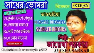 BENGALI BHAVAIYA  কুনাবা দেশে গেলুরে KUNAL DESHE GELURE  AYESHA SARKAR  KIRAN [upl. by Eelyram]