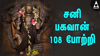 சனி பகவான் 108 போற்றி  யோகம் தரும் சனீஸ்வரன் பக்தி பாடல்  Lord Saniswaran Bhagavan Potri Songs [upl. by Nolyaw]