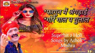 Bhojpuri Holi Geet l होली गीत l Superhit 2 Holi Songs by Ashok Mishra l Audio Juke Box l Sun Music [upl. by Nnayllas102]