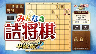 【みんなの詰将棋 中級編２】かくかくひしゃひしゃno9 [upl. by Leigha]