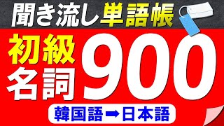 【聞き流し単語帳】必ず覚えておきたい韓国語初級名詞900選【韓国語能力試験初級TOPIKⅠレベル】【韓国語➡日本語】 [upl. by Einhpad751]