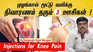 Knee Injections  Steroid injections  PRP முழங்கால் மூட்டு வலிக்கு நிவாரணம் தரும் 3 ஊசிகள் [upl. by Sanjay]