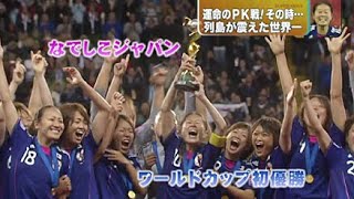 なでしこジャパン W杯 2011 優勝  あの感動をもう一度！ [upl. by Dorree]