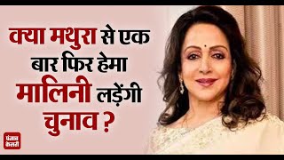 Mathura से एक बार फिर Hema Malini लड़ सकती है चुनावकहा पार्टी के आदेश पर लड़ूंगी चुनाव [upl. by Nhaj269]