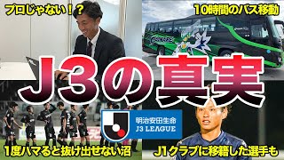 【沼】J3の知られざる実態とは！？ 華やかなJ1とは対称的な過酷な現実【Jリーグ】 [upl. by Melany]