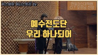 HISWAY MINISTRY우리 하나 되어cover예수전도단 [upl. by Acirema]