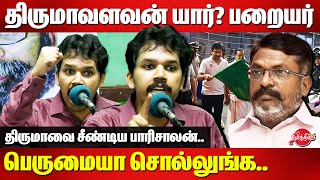 திருமாவளவன் யார் பறையர்னு பெருமையா சொல்லுங்க Parisalan latest speech on Thirumavalavan Udhayanidhi [upl. by Amalle]