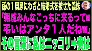 【スカッと】孫の１周忌にわざと結婚式を被せた17歳年下の義妹「親戚みんなこっちに来るってw」夫「そうだな、妹の綺麗な晴れ姿を見たいから法事はお前１人で行け！」私はニッコリ「そうね…」実は【感 [upl. by Nesyaj]