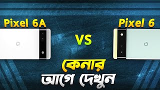 Pixel 6 vs Pixel 6A কেনার আগে অবশ্যই দেখুন Google Pixel 6 vs Pixel 6A Bangla Video I TechTalk [upl. by Pfister493]