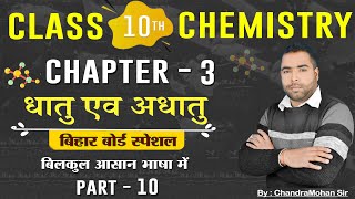 धातु और अधातु  Metal and Nonmetal Class 10  Chemistry class 10 chapter 3 Bihar Baord  Chemistry [upl. by Sontich308]