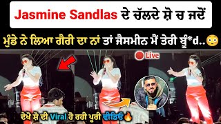 Jasmine Sandlas ਦੇ ਚੱਲਦੇ ਸ਼ੋ ਚ ਮੁੰਡਿਆਂ ਨੇ ਲਿਆ Garry Sandhu ਦਾ ਨਾਂ ਜੈਸਮੀਨ ਕਹਿੰਦੀ ਹੁਣ ਮੈਂ ਤੇਰੀ ਬੁੰd😳 [upl. by Franklyn600]