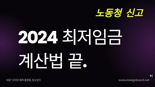 2024 최저임금 계산법 끝장판 [upl. by Boutis796]