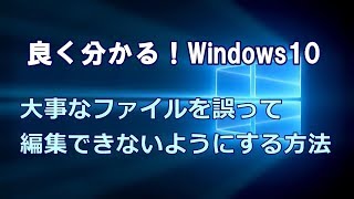 Windows10 大事なファイルを誤って編集できないようにする方法 [upl. by Rozele75]