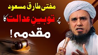 Mufti Tariq Masood par Toheen e Adalat ka CASE Mufti Tariq Masood Explainedمفتی صاحب پر توہین عدالت [upl. by Anne-Marie32]