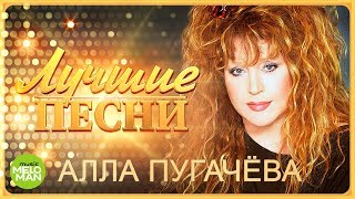 Алла Пугачёва  Лучшие песни MELOMANMUSIC [upl. by Ferri]